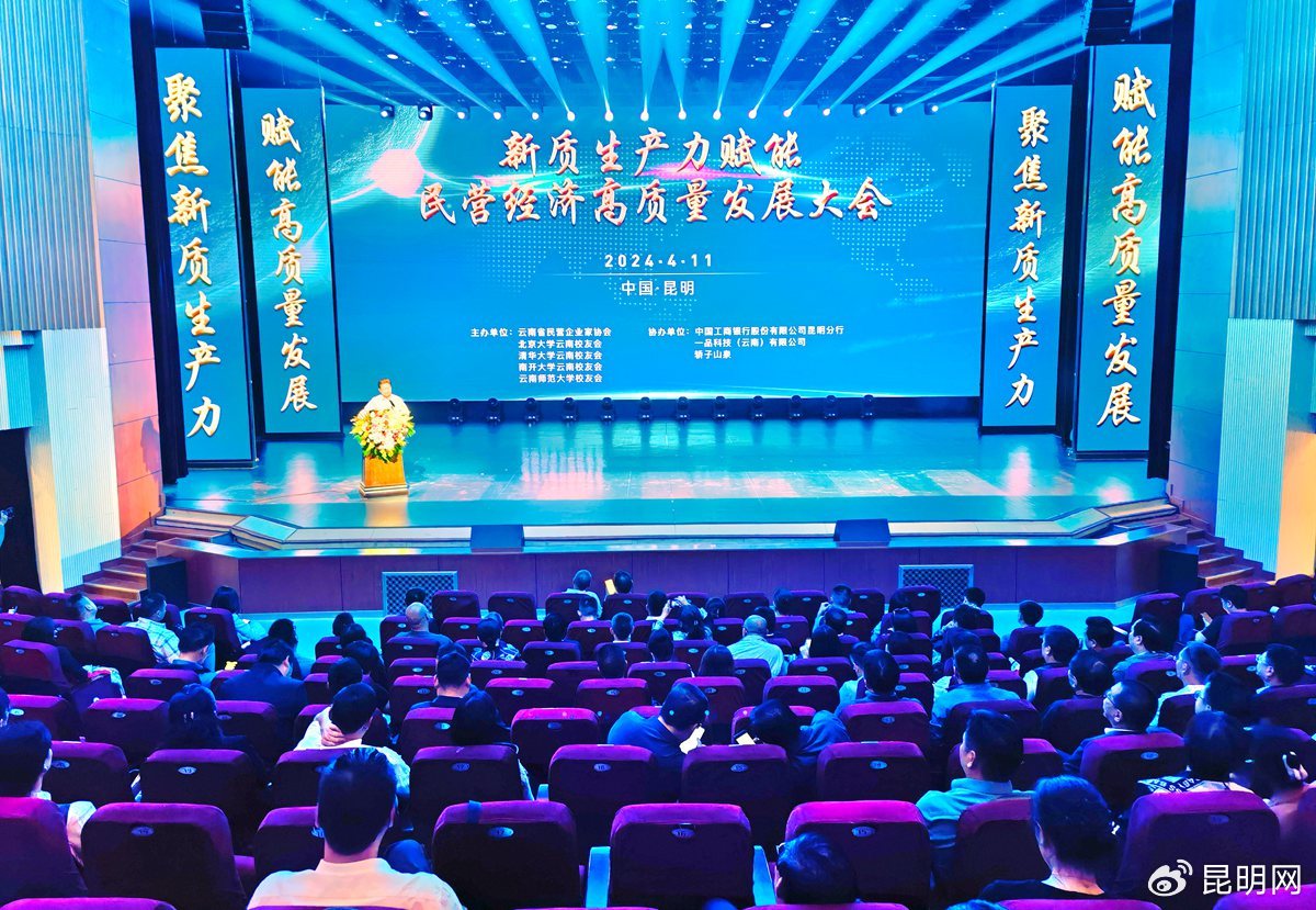 云南省召開(kāi)新質(zhì)生產(chǎn)力賦能民營(yíng)經(jīng)濟(jì)高質(zhì)量發(fā)展大會(huì)