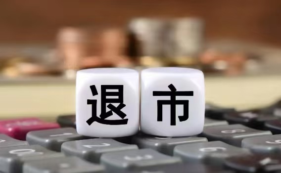 2024年，誰(shuí)在退市名單上？