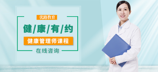 石家莊新市區(qū)優(yōu)路教育 健康管理師培訓(xùn)班，開啟專業(yè)營(yíng)養(yǎng)健康咨詢服務(wù)之路