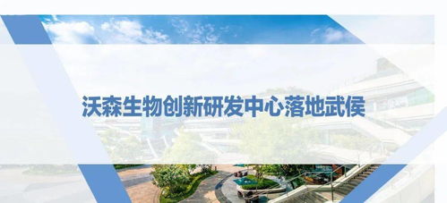 西博會之際，沃森生物創(chuàng)新研發(fā)中心落地武侯，助推生物技術研發(fā)新浪潮